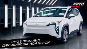 Umo 5 поманил субсидированной ценой 📺 Новости с колёс №3654