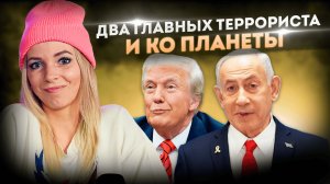 ДВА ГЛАВНЫХ ТЕРРОРИСТА и КО ПЛАНЕТЫ   #МВШ