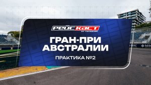 Практика 2. Гран-При Австралии. Сезон 2026. Без комментариев. РейсКаст