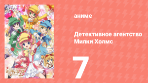 Детективное агентство Милки Холмс 1 сезон 7 серия (аниме-сериал, 2010)