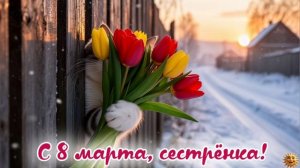 С 8 марта сестрёнка