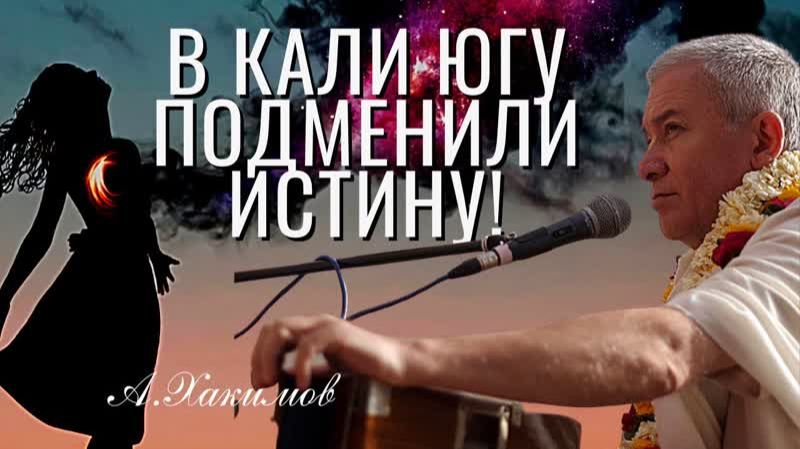 Люди в Кали Югу, подменили Истину!! Александр Хакимов