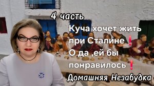 4 часть. Куча хочет жить при Сталине❗️О да , ей бы понравилось❗️