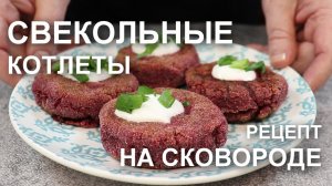 Свекольные котлеты – когда и без мяса вкусно