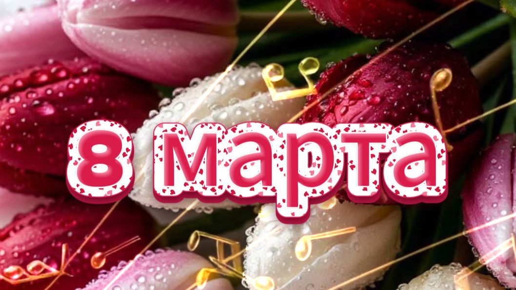 Красивые открытки с днем 8 марта! 💐💌 От души
