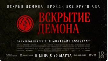 Вскрытие демона (2026) — Дублированный трейлер