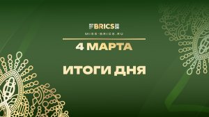Итоги пятого дня конкурса красоты БРИКС 2026