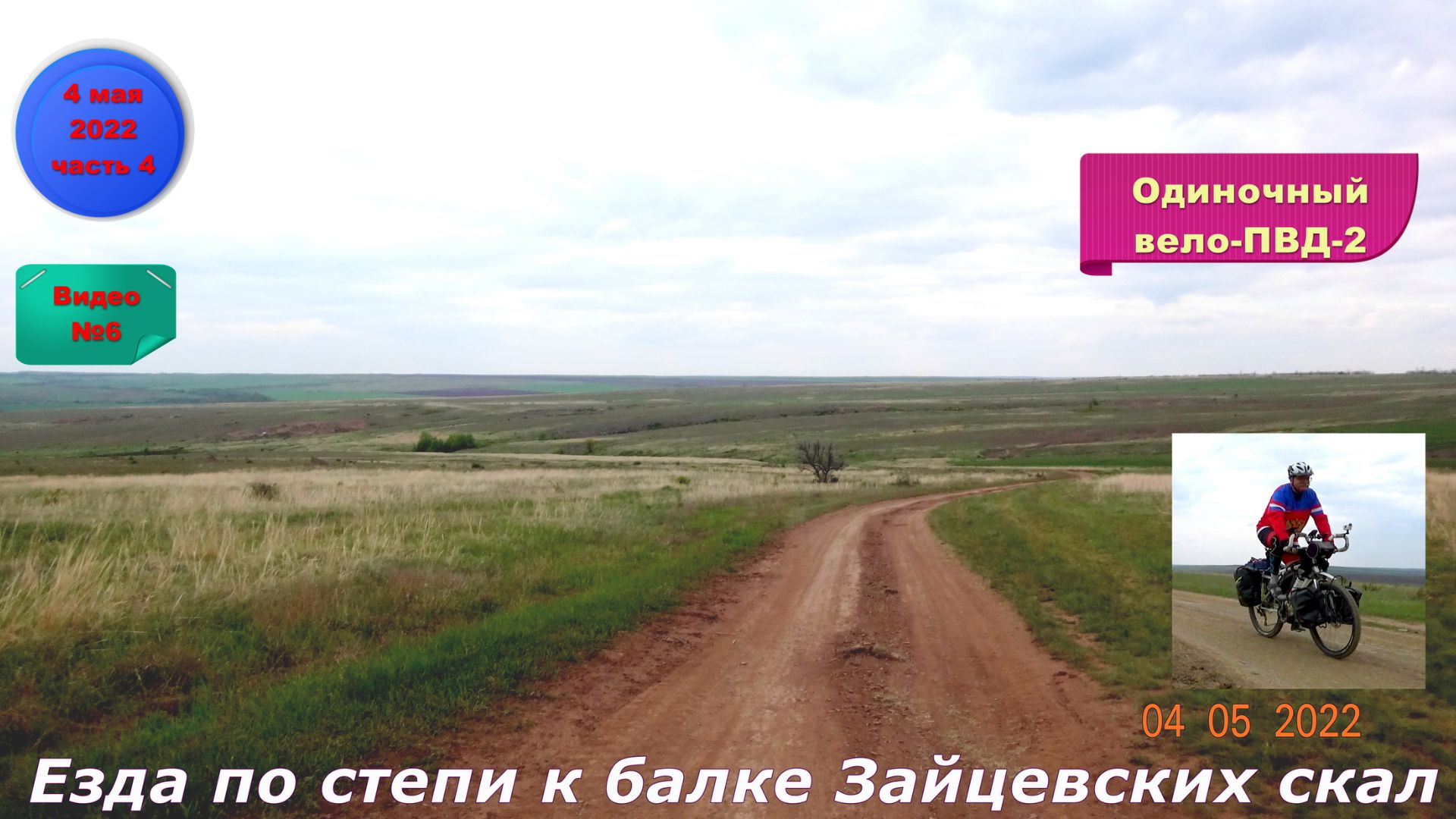 №296. Вело-этап: другой путь к Зайцевским скалам, 4 мая.