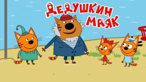 Три Кота Мультфильм для Детей | Дедушкин Маяк | Три Кота Мультик Смотреть | Развивающая Игра