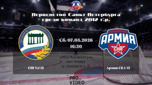 ХК "СШ №1" 12 - ХК "Армия СКА" 12 | 07.03.2026