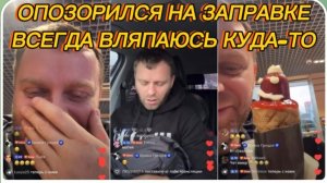 САМВЕЛ АДАМЯН, ОПОЗОРИЛСЯ НА ЗАПРАВКЕ, ВСЕГДА ВЛЯПАЮСЬ КУДА ТО..