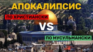 Я изучил мусульманский апокалипсис он идентичен христианскому, но наоборот