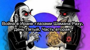 Война в Иране глазами Шамана Раху. День пятый. Часть вторая.