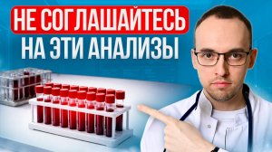 5 АНАЛИЗОВ, КОТОРЫЕ Я КАК ВРАЧ, НИКОГДА НЕ СДАМ! Вы пожалеете об этих анализах