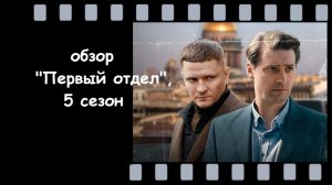 "Первый отдел" возвращается: обзор 5 сезона на НТВО. Новые расследования и старые герои