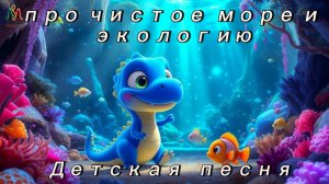 Веселое приключение по океану 🌊 Свети ярко! Спасём море | Песня про морских друзей и чистую планету