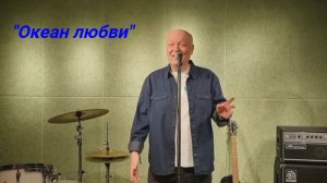 Песни этого артиста любят и просто обожают ВСЕ!!! "Океан любви"
