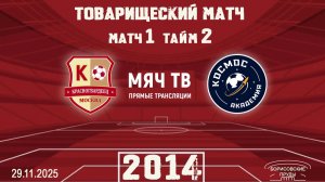 Красногвардеец-Космос 29.11.2025г. Игра 1 Тайм 2. 2014г.р.