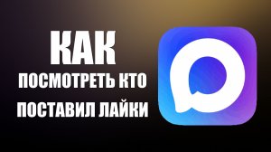 Как в максе посмотреть кто поставил лайки