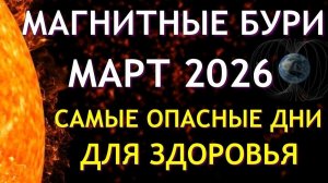 Магнитные бури в марте 2026. Неблагоприятные дни
