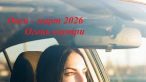 Таро прогноз на МАРТ 2026 год ОВЕН🔥🔥🔥