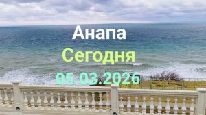 Анапа Сегодня 05.03.2026