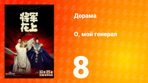 О, мой генерал 1 сезон 8 серия
