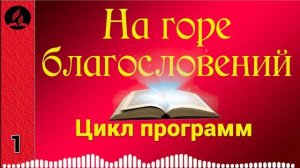 01. На горе благословений
