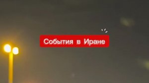 События в Иране