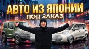 АВТО ИЗ ЯПОНИИ ПОД ЗАКАЗ 12 МАРТА 2026