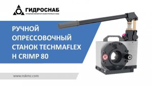 Ручной опрессовочный станок Techmaflex H CRIMP 80