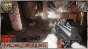 СХОДИЛ ЗА ПИВКОМ (27) ► Народная солянка OGSR 2026
