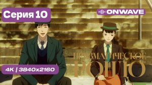 Призматическое рондо - 10 серия [OnWave]