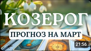КОЗЕРОГ МЕСЯЦ КАРМИЧЕСКОЙ УБОРКИ И ЗАКЛАДКИ ФУНДАМЕНТА НА БУДУЩЕЕ ПРОГНОЗ НА МАРТ 2026