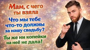 Истории из жизни| Свекровь пришла требовать 50 тысяч! |Аудио рассказы|Жизненные истории