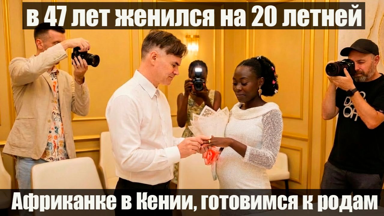 САМЫЙ ВАЖНЫЙ КОНТРАКТ - ДЕНЬ НАШЕЙ СВАДЬБЫ / АФРИКА
