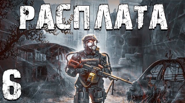 S.T.A.L.K.E.R. Расплата #6. Еще Один Иной