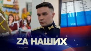 ZA Наших. Гордость Липецкой земли