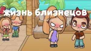 3 серия 1 часть сериал "жизнь близнецов"