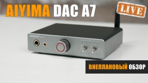 Внеплановый обзор. ЦАП-усилитель для наушников Aiyima DAC A7