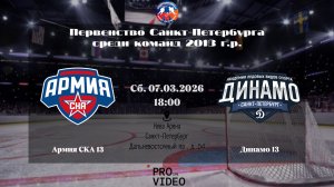 ХК "Армия СКА" 13 - ХК "Динамо" 13 | 07.03.2026