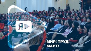 МИР! ТРУД! МАРТ! / Руководители компании и ППО встретились с трудовыми коллективами