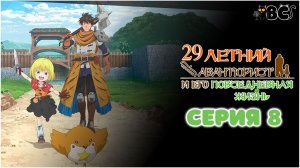 Повседневная жизнь одинокого двадцатидевятилетнего авантюриста 8 серия в дубляже от BlackCat