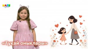 «Тукай оныклары» - 08.03.2026 Бәйрәм чыгарылышы