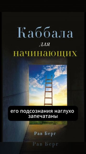 Рав Берг. «Каббала для начинающих»