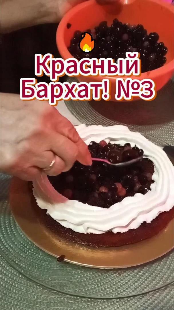 🔥 Красный бархат! №3