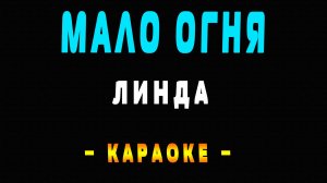 Караоке Линда - Мало огня