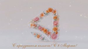 Летай поздравляет с 8 марта!