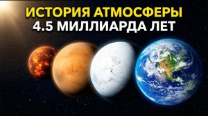 4,5 млрд лет: от ядовитого ада к воздуху