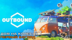 Outbound # Дом на колесах (первый взгляд).